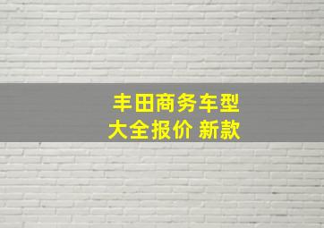 丰田商务车型大全报价 新款